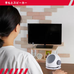 【自分だけ大きな音にできる】手もとスピーカー