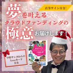 【中野サンタプレゼンツ】クリスマス限定🎄サイン本＋直筆カードをお届けします