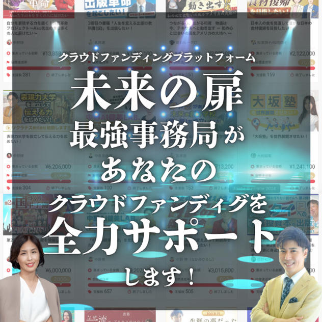 未来の扉事務局があなたのクラファンページを制作＆コンサル！