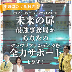 中野の個別コンサル付き！クラファンページ制作完全サポート