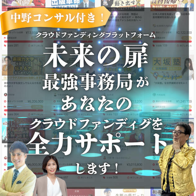 中野の個別コンサル付き！クラファンページ制作完全サポート