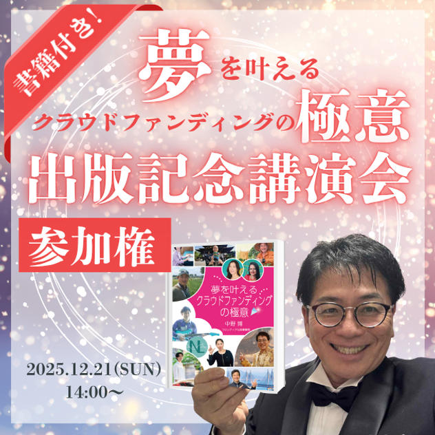 47冊目の著書「夢を叶えるクラウドファンディングの極意」出版記念講演会参加権 ＋書籍付き