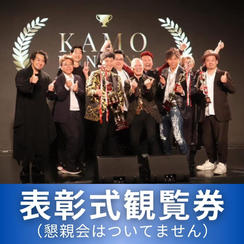 表彰式観覧券（懇親会なし）