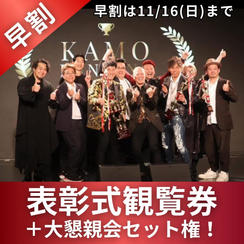 【早割】表彰式観覧券＋大懇親会セット権