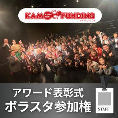 アワード当日ボラスタ券