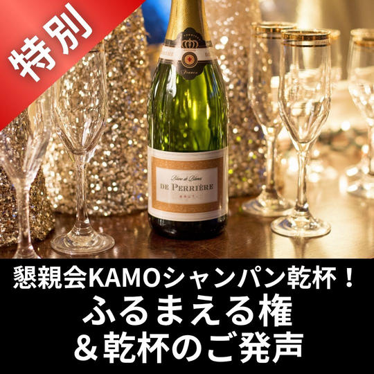 【特別】懇親会KAMOシャンパン乾杯！ふるまえる権＆乾杯のご発声