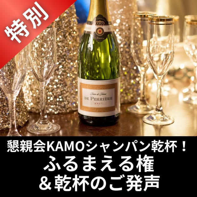 【特別】懇親会KAMOシャンパン乾杯！ふるまえる権＆乾杯のご発声