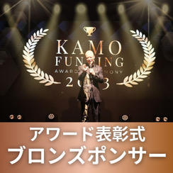表彰式ブロンズスポンサー