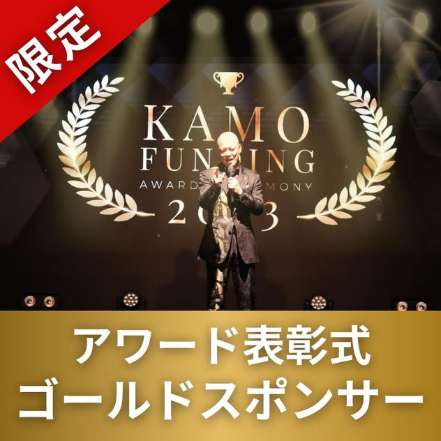 【限定】表彰式ゴールドスポンサー
