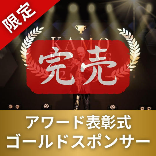 【限定】表彰式ゴールドスポンサー