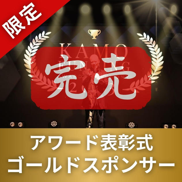 【限定】表彰式ゴールドスポンサー