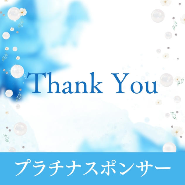プラチナスポンサー