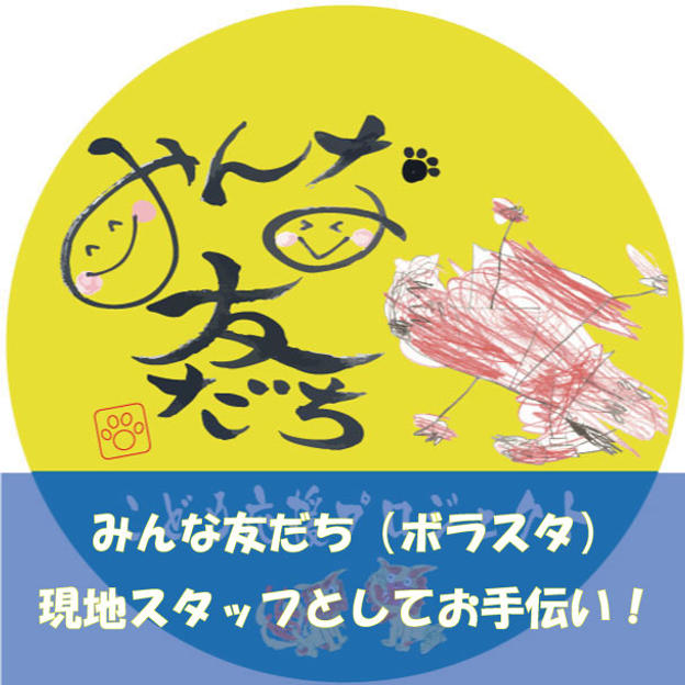 みんな友だち ボラスタ！