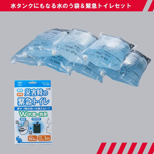 【家に常備して安心！】水タンクにもなる水のう袋＆緊急トイレセット