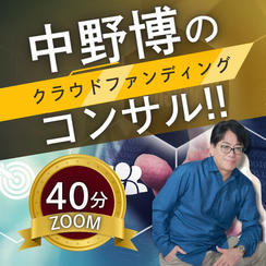 【ZOOM40分】完全個別！中野博によるクラウドファンディングコンサル