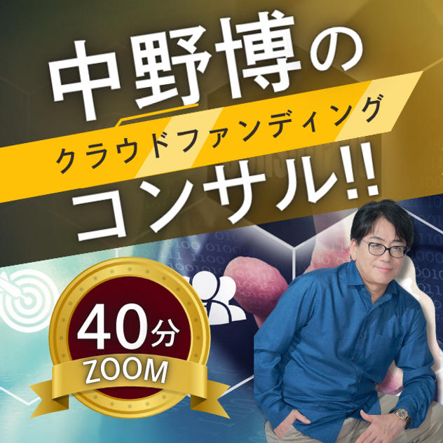 【ZOOM40分】完全個別！中野博によるクラウドファンディングコンサル