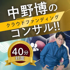 【対面40分】完全個別！中野博によるクラウドファンディングコンサル
