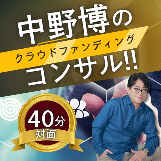【対面40分】完全個別！中野博によるクラウドファンディングコンサル