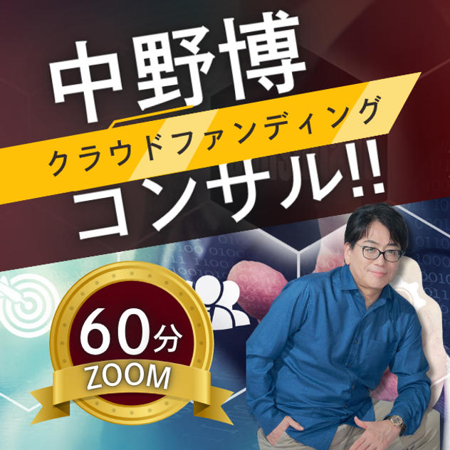 【ZOOM60分】完全個別！中野博によるクラウドファンディングコンサル