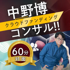 【対面60分】完全個別！中野博によるクラウドファンディングコンサル
