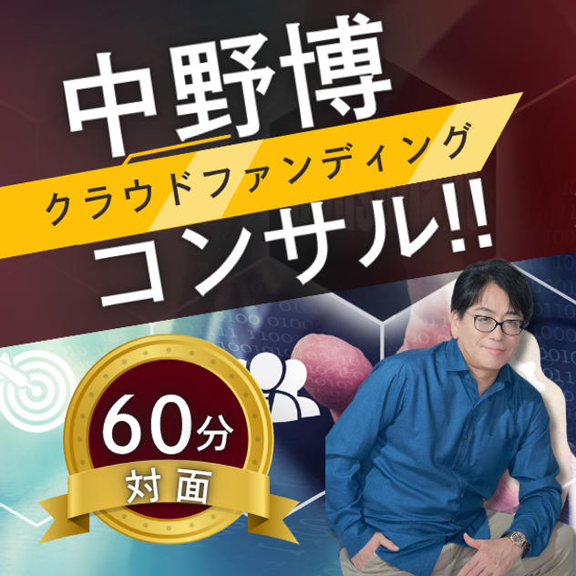 【対面60分】完全個別！中野博によるクラウドファンディングコンサル