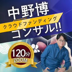 【ZOOM120分】完全個別！中野博によるクラウドファンディングコンサル