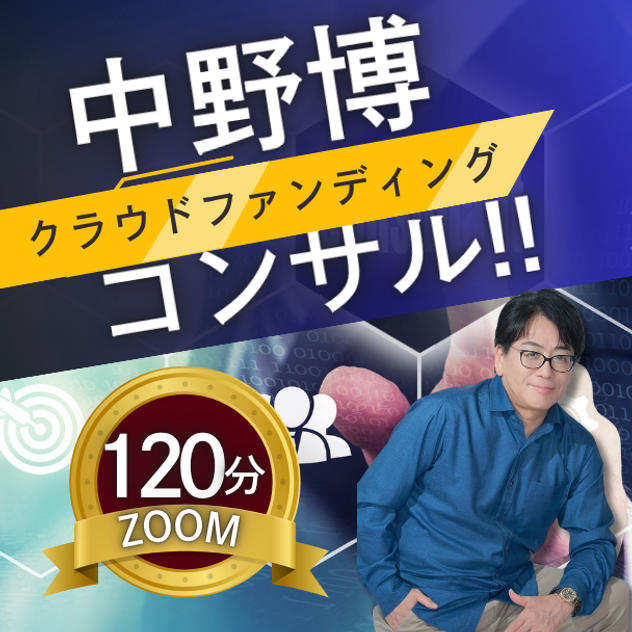 【ZOOM120分】完全個別！中野博によるクラウドファンディングコンサル