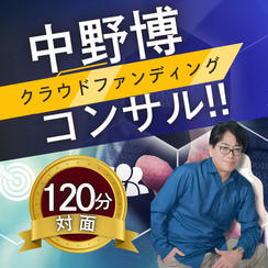 【対面120分】完全個別！中野博によるクラウドファンディングコンサル