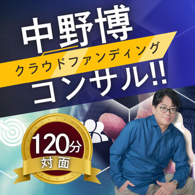 【対面120分】完全個別！中野博によるクラウドファンディングコンサル