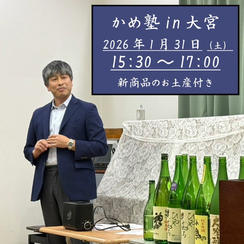 かめ塾in大宮　「神亀純米大吟醸氷温長期熟成mysterious2015」720ml1本のお土産付き