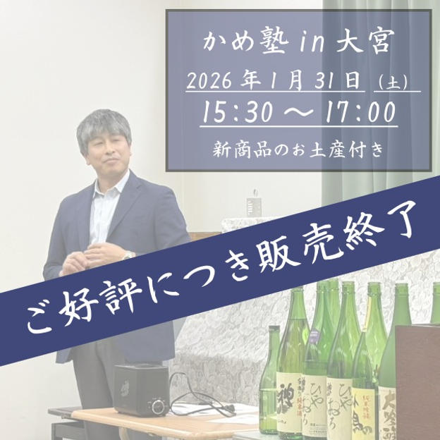 かめ塾in大宮　「神亀純米大吟醸氷温長期熟成mysterious2015」720ml1本のお土産付き