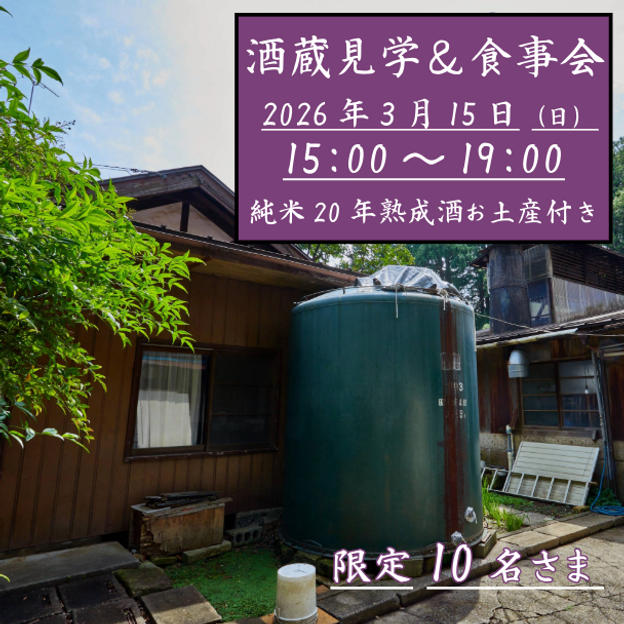 酒蔵見学＆食事会　純米20年熟成酒300ml1本お土産付き　※現地集合・現地解散
