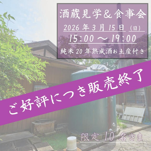 酒蔵見学＆食事会　純米20年熟成酒300ml1本お土産付き　※現地集合・現地解散
