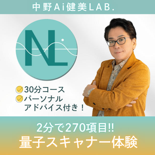 《2分で270項目がわかる》量子スキャナ体験＆パーソナルアドバイス付き！