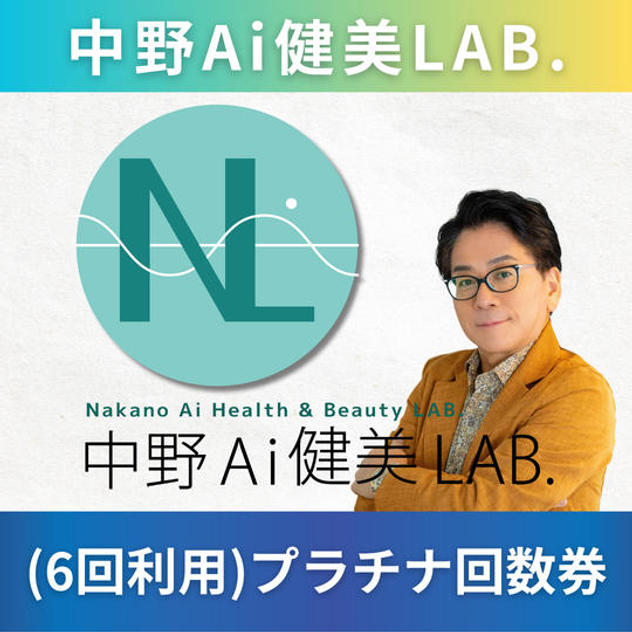 【6回利用】中野Ai健美LABプラチナ回数券