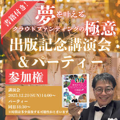 47冊目の著書「夢を叶えるクラウドファンディングの極意」出版記念講演会&パーティー参加権 ＋書籍付き