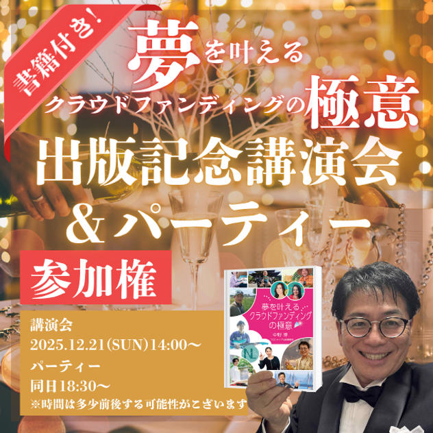 47冊目の著書「夢を叶えるクラウドファンディングの極意」出版記念講演会&パーティー参加権 ＋書籍付き