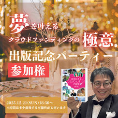 47冊目の著書「夢を叶えるクラウドファンディングの極意」パーティー参加権 