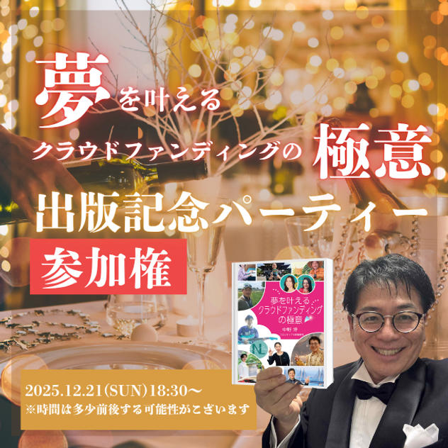 47冊目の著書「夢を叶えるクラウドファンディングの極意」パーティー参加権 