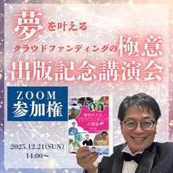 【ZOOM参加】47冊目の著書「夢を叶えるクラウドファンディングの極意」出版記念講演会参加権