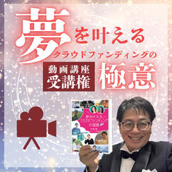 47冊目の著書「夢を叶えるクラウドファンディングの極意」動画講座受講権 