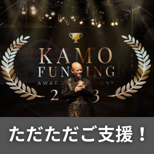 ただただ支援！