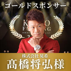 【髙橋将弘様専用】表彰式ゴールドスポンサー