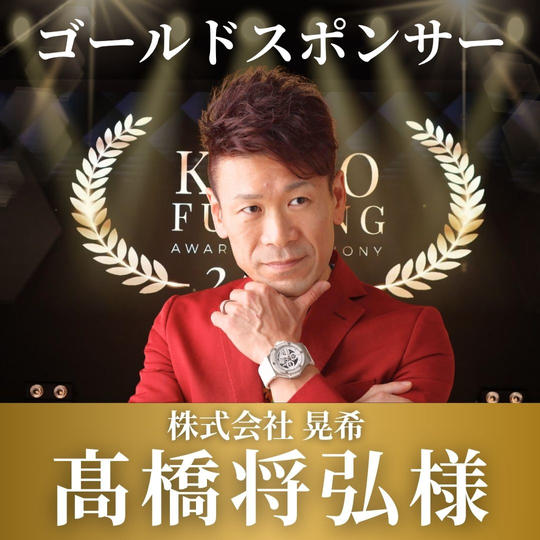 【髙橋将弘様専用】表彰式ゴールドスポンサー