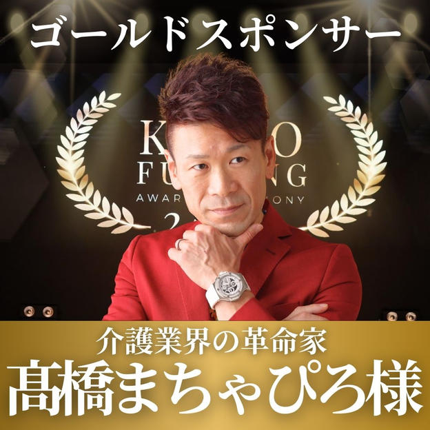 【髙橋将弘様専用】表彰式ゴールドスポンサー