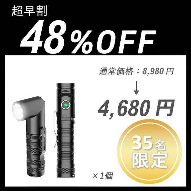 【超早割】Flashlight ×１個
