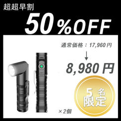 【超超早割】Flashlight ×２個