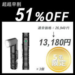 【超超早割】Flashlight ×３個