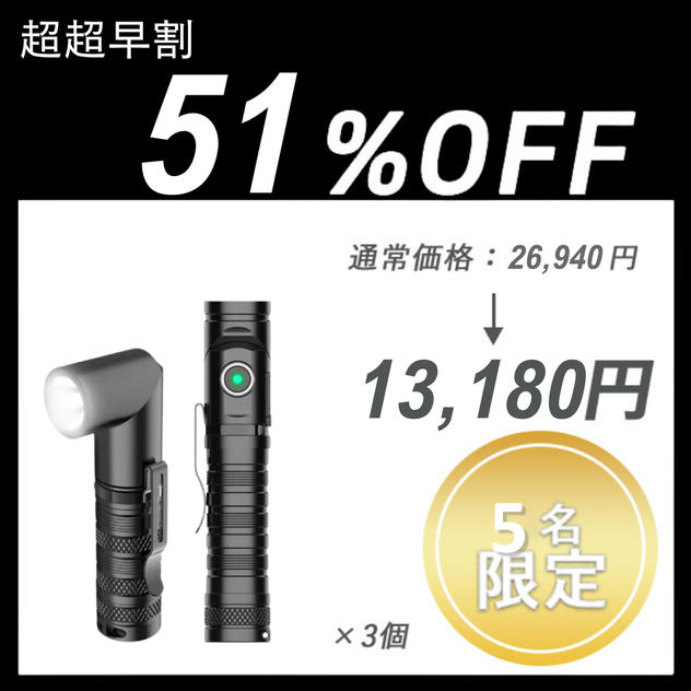 【超超早割】Flashlight ×３個