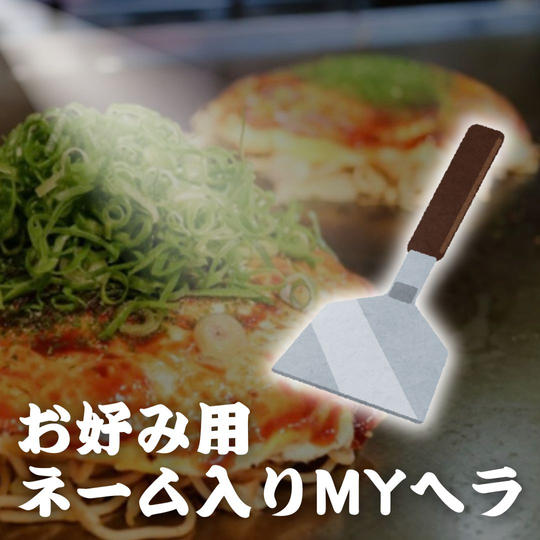 お好み用ネーム入りMYヘラ